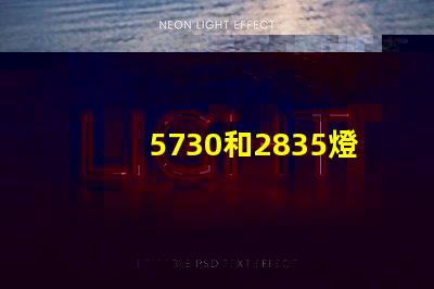 5730和2835燈珠哪個好 5730和2835燈珠區(qū)別